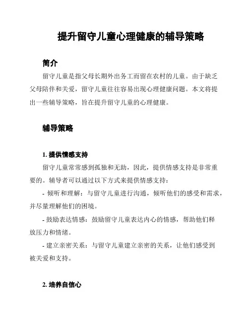提升留守儿童心理健康的辅导策略