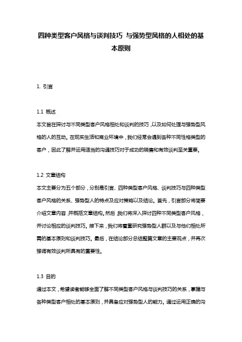 四种类型客户风格与谈判技巧_与强势型风格的人相处的基本原则