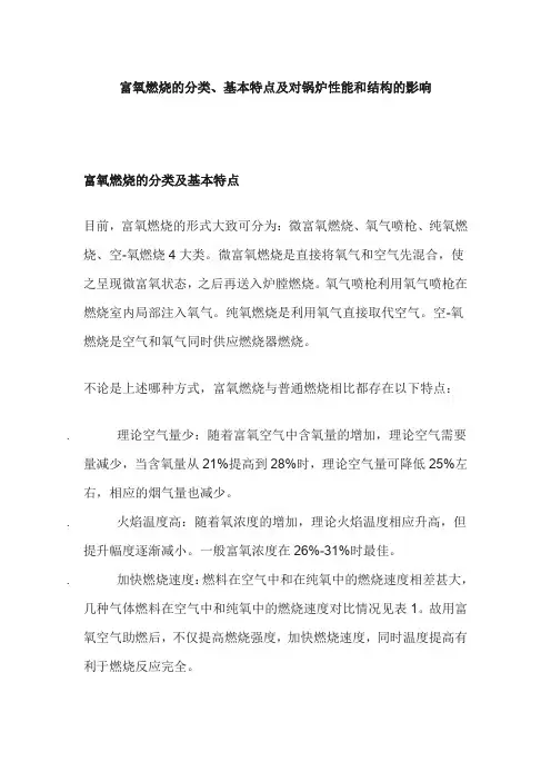 富氧燃烧的分类、基本特点及对锅炉性能和结构的影响