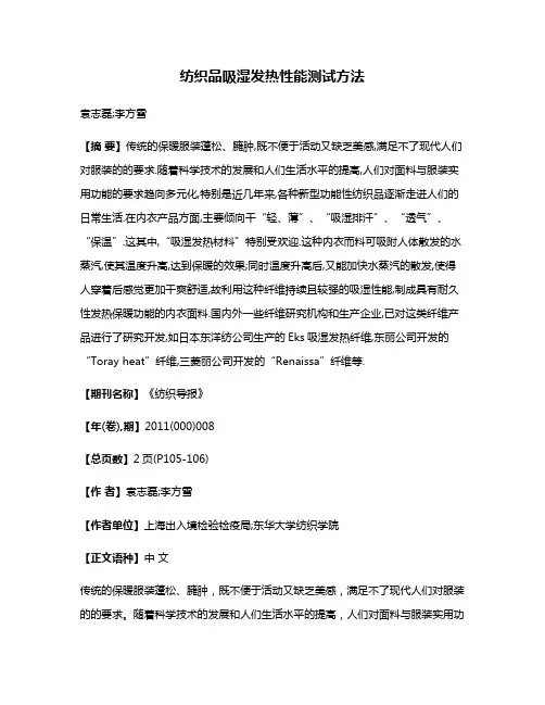 纺织品吸湿发热性能测试方法