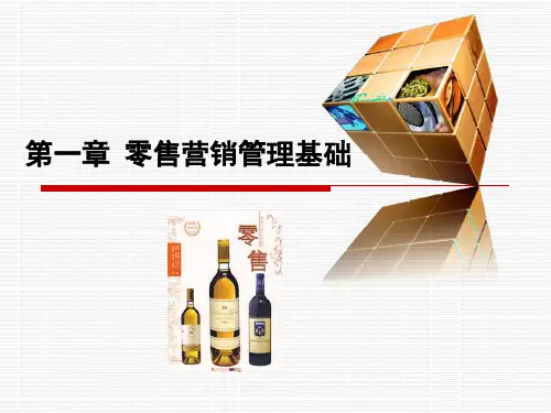 第一章零售营销管理基础.pptx