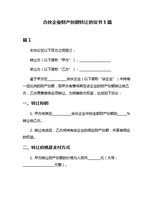 合伙企业财产份额转让协议书5篇