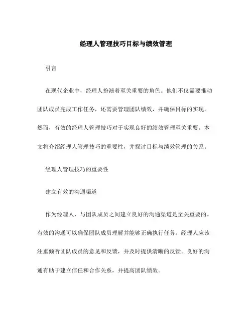 经理人管理技巧目标与绩效管理