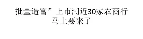 批量造富”上市潮近30家农商行马上要来了