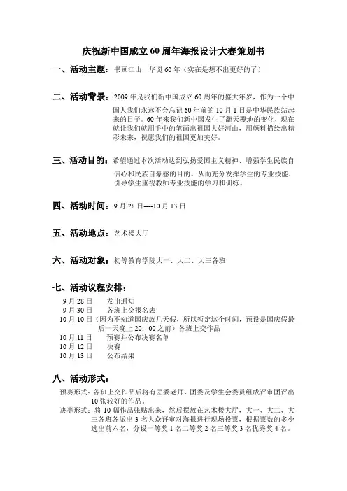 庆祝新中国成立60周年海报设计大赛策划书
