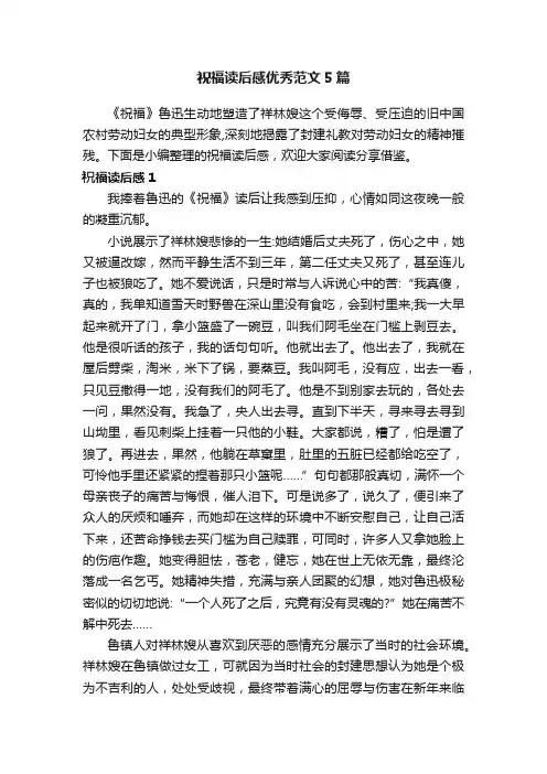 祝福读后感优秀范文5篇