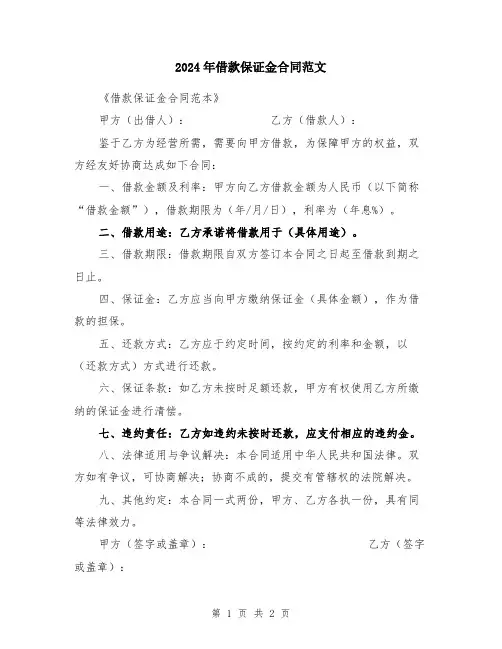 2024年借款保证金合同范文