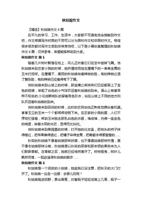 【精选】秋姑娘作文6篇