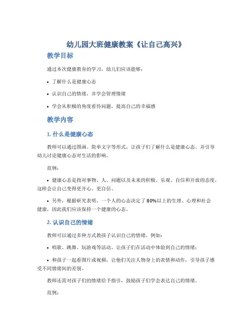 幼儿园大班健康教案《让自己高兴》