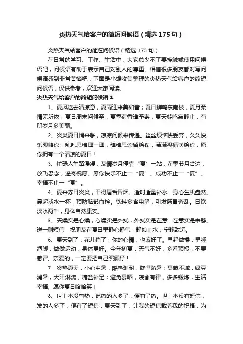 炎热天气给客户的简短问候语（精选175句）