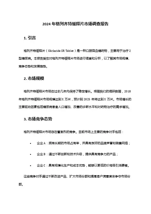 2024年格列齐特缓释片市场调查报告