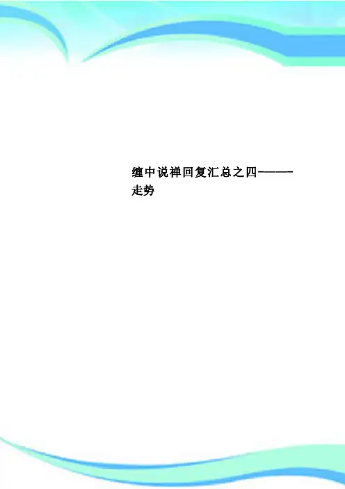 缠中说禅回复汇总之四-——-走势