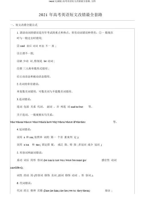 (word完整版)高考英语短文改错最全套路,文档