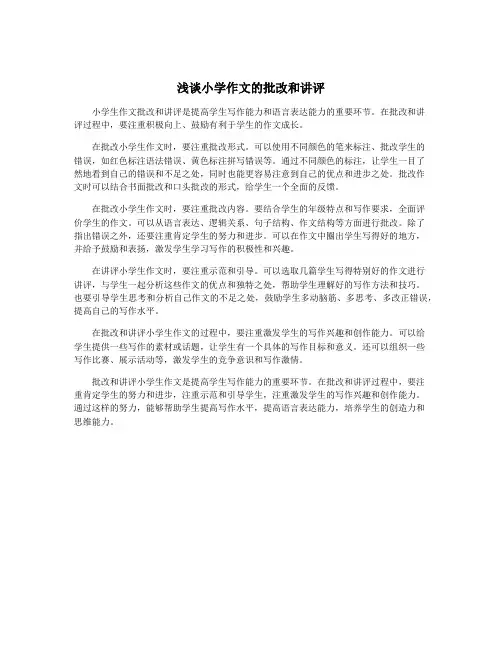 浅谈小学作文的批改和讲评