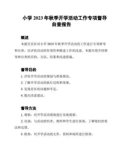 小学2023年秋季开学活动工作专项督导自查报告