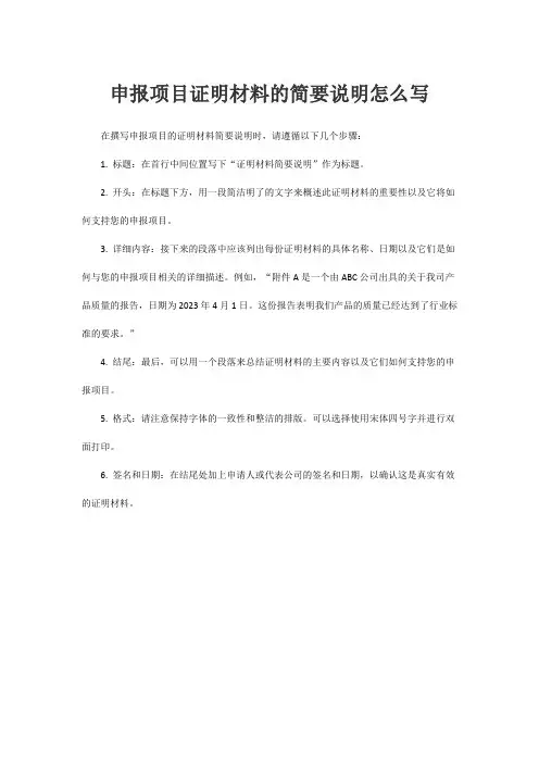 申报项目证明材料的简要说明怎么写