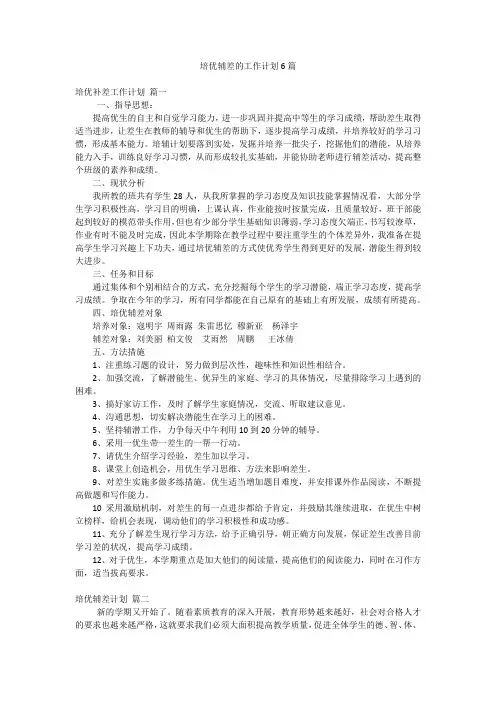 培优辅差的工作计划6篇