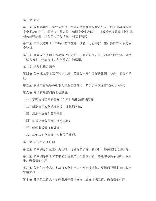 燃气公司安全运行管理制度