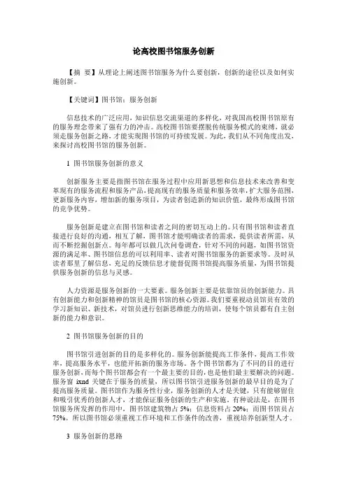 论高校图书馆服务创新