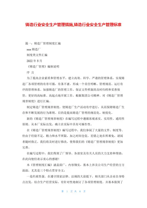 铸造行业安全生产管理措施,铸造行业安全生产管理标准