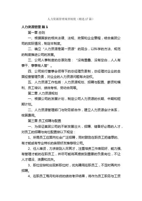 人力资源管理规章制度（精选17篇）