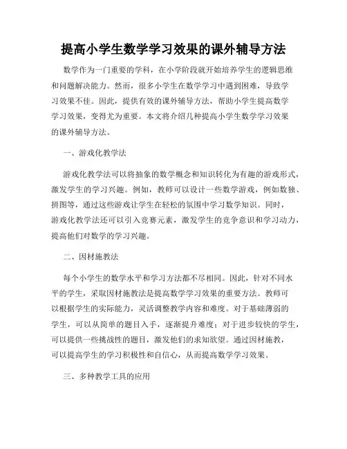 提高小学生数学学习效果的课外辅导方法