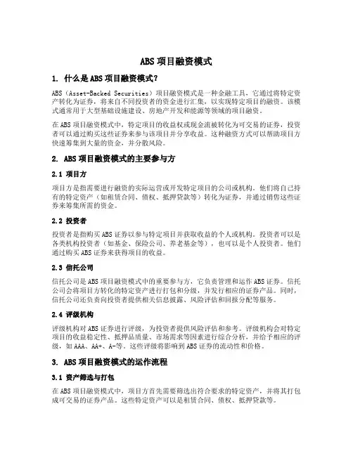 abs项目融资模式