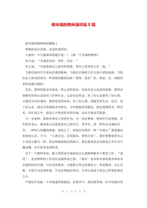 做幸福的教师演讲稿5篇