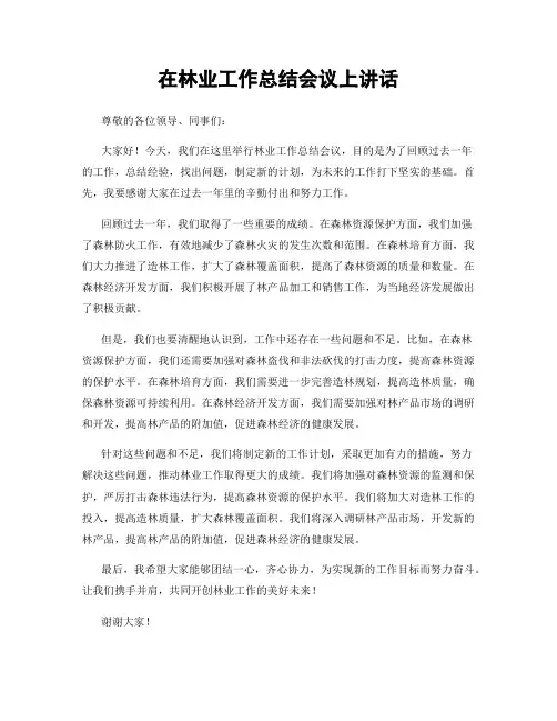 在林业工作总结会议上讲话