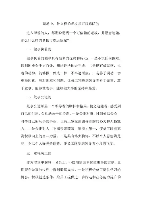 职场中,什么样的老板是可以追随的