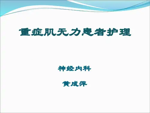 重症肌无力患者的护理ppt课件