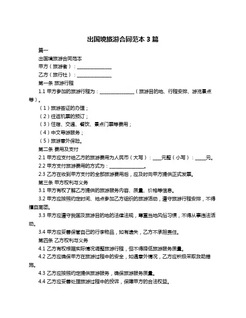 出国境旅游合同范本3篇