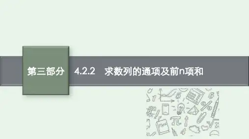 专题四4.2.2 求数列的通项及前n项和课件