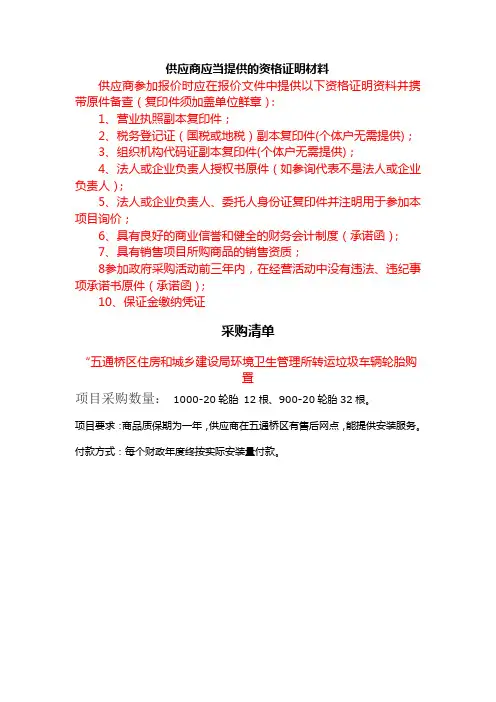 供应商应当提供的资格证明材料