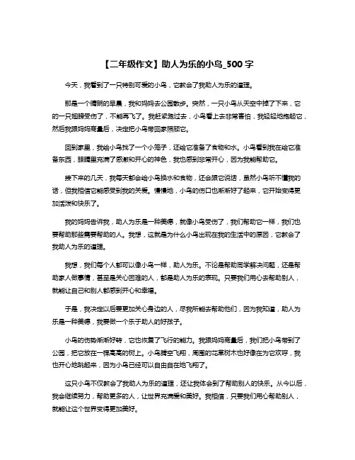 【二年级作文】助人为乐的小鸟_500字