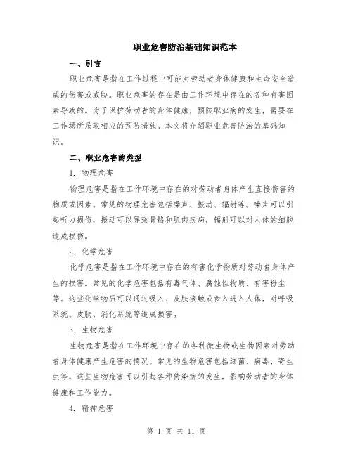 职业危害防治基础知识范本（四篇）
