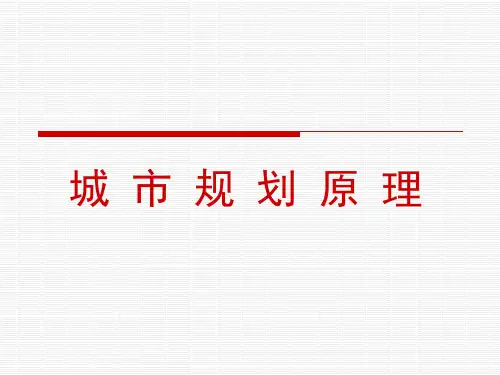 城市规划原理课件.ppt