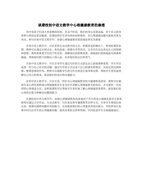 谈聋校初中语文教学中心理健康教育的渗透