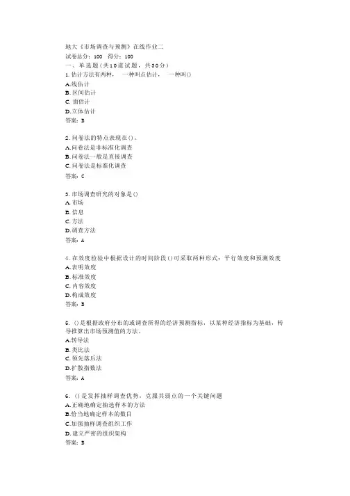 中国地质大学22秋《市场调查与预测》在线作业二答卷