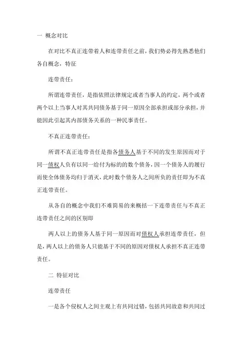 不真正连带责任和连带责任