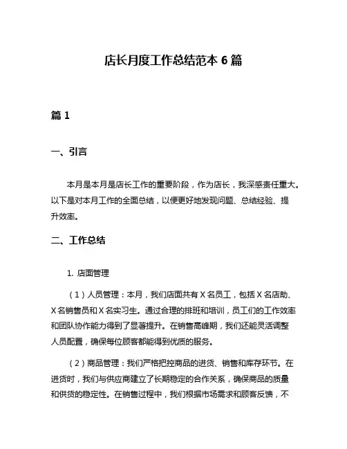 店长月度工作总结范本6篇