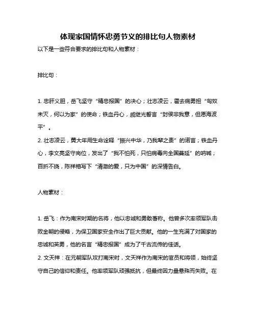 体现家国情怀忠勇节义的排比句人物素材