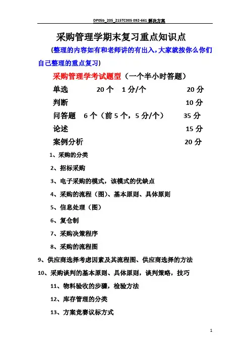 采购管理期末复习资料重点