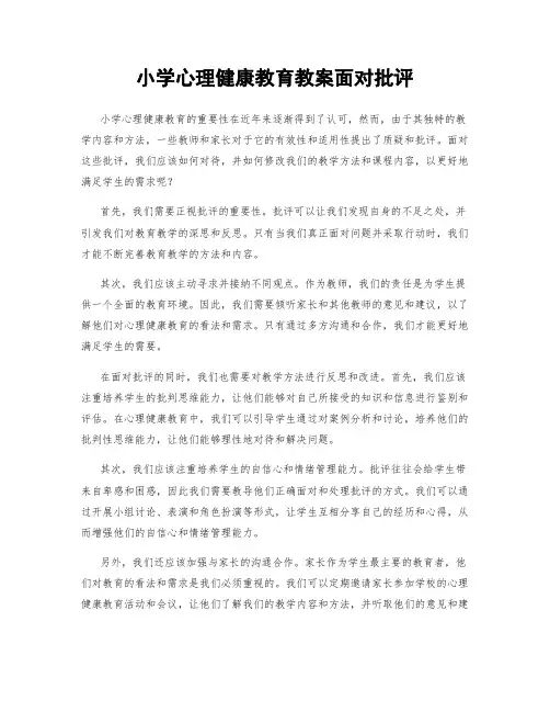 小学心理健康教育教案面对批评