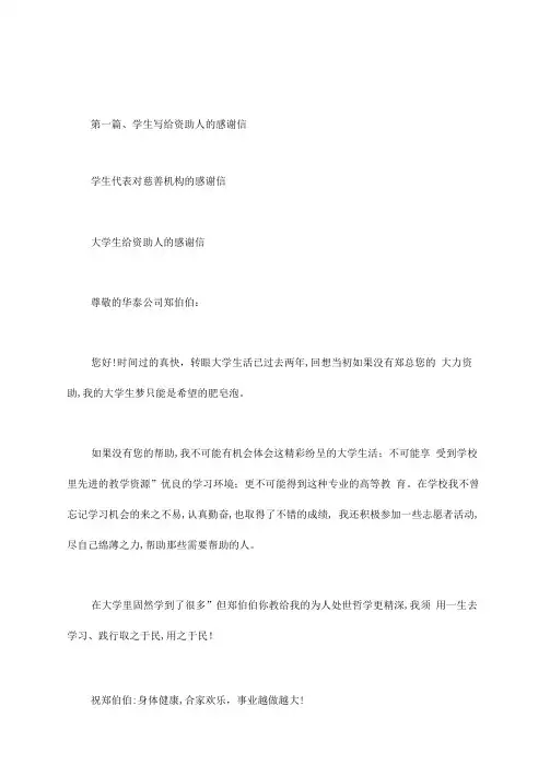 学生代表对慈善机构的感谢信