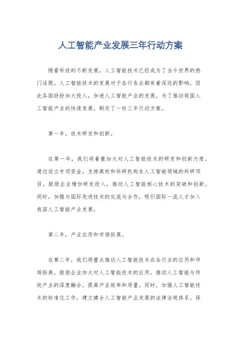人工智能产业发展三年行动方案