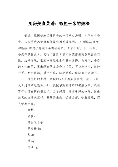 厨房美食菜谱：椒盐玉米的做法_2