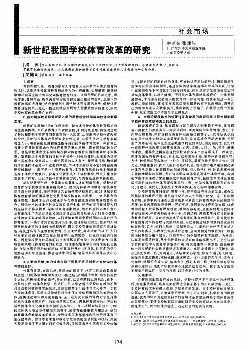 新世纪我国学校体育改革的研究