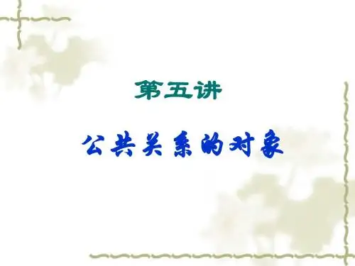 第五讲  公共关系的对象