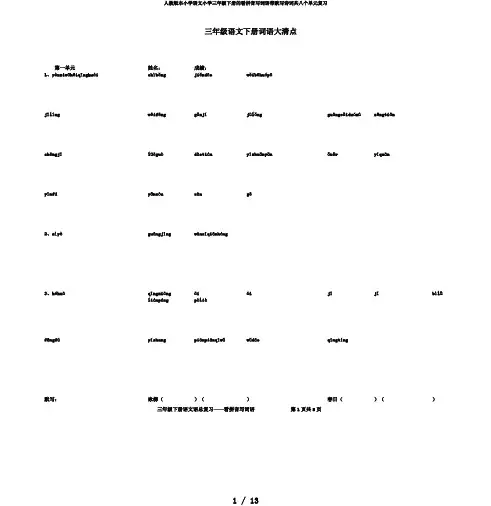 人教版本小学语文小学三年级下册的看拼音写词语带默写诗词共八个单元复习